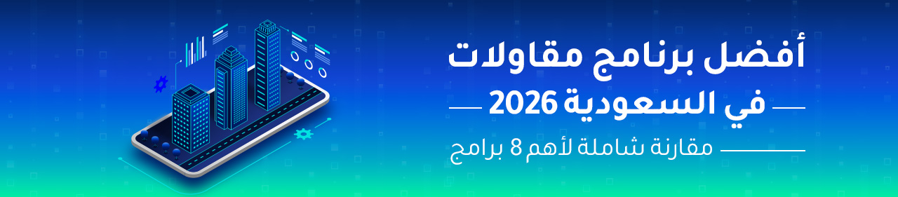 افضل برنامج مقاولات السعودية 2026 — مقارنة شاملة لأهم 8 برامج